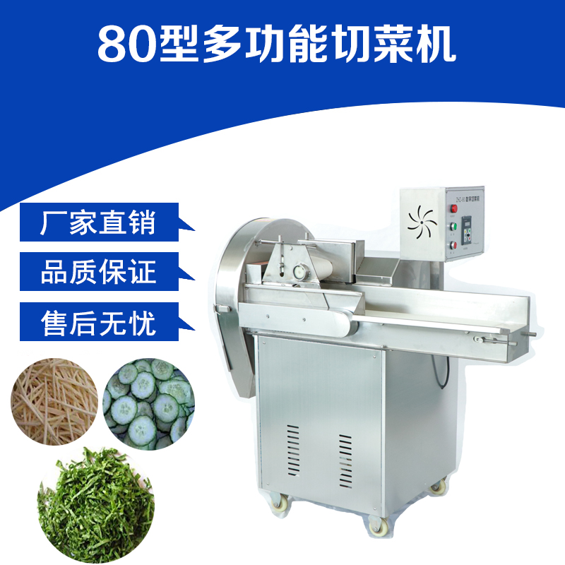 80型多功能切菜機(jī)